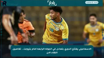 الإسماعيلي يفتتح الدوري بتعادل في الجولة الرابعة أمام بتروجت.. تفاصيل اللقاء الآن